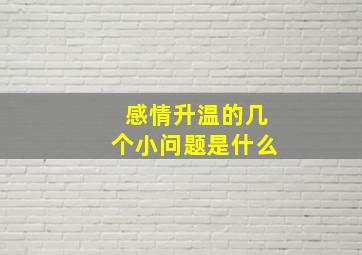 感情升温的几个小问题是什么