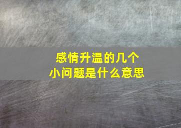 感情升温的几个小问题是什么意思