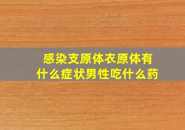 感染支原体衣原体有什么症状男性吃什么药