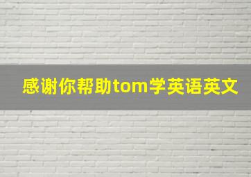 感谢你帮助tom学英语英文