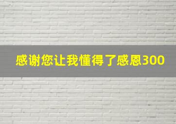 感谢您让我懂得了感恩300