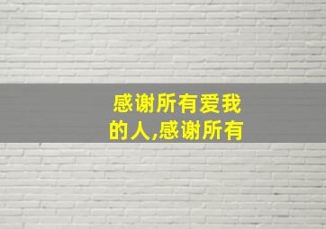 感谢所有爱我的人,感谢所有