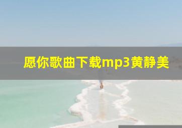 愿你歌曲下载mp3黄静美