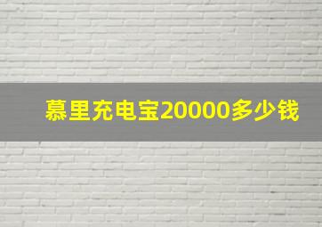 慕里充电宝20000多少钱