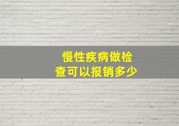 慢性疾病做检查可以报销多少