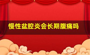 慢性盆腔炎会长期腹痛吗