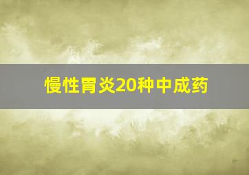 慢性胃炎20种中成药