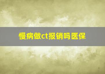 慢病做ct报销吗医保