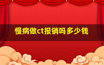 慢病做ct报销吗多少钱