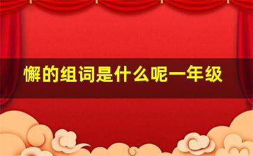 懈的组词是什么呢一年级