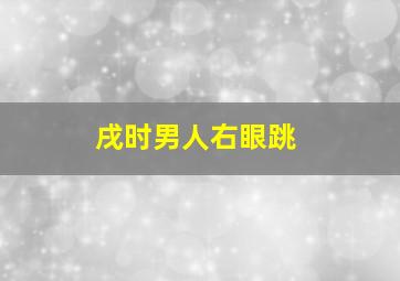 戌时男人右眼跳