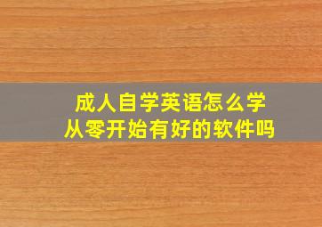 成人自学英语怎么学从零开始有好的软件吗