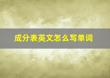 成分表英文怎么写单词