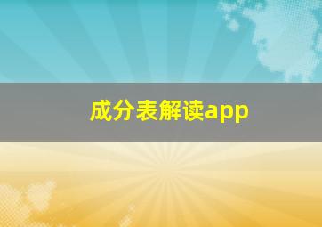 成分表解读app