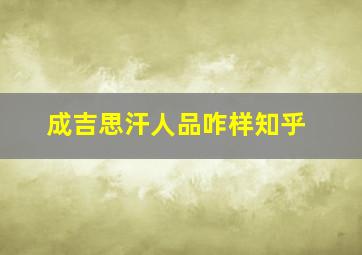 成吉思汗人品咋样知乎