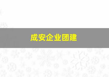 成安企业团建