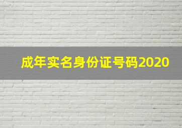 成年实名身份证号码2020