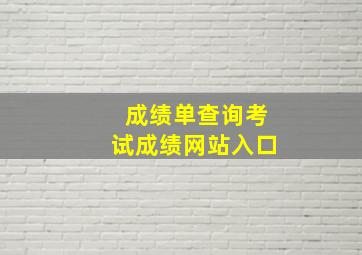 成绩单查询考试成绩网站入口