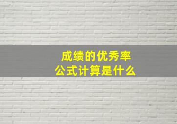 成绩的优秀率公式计算是什么