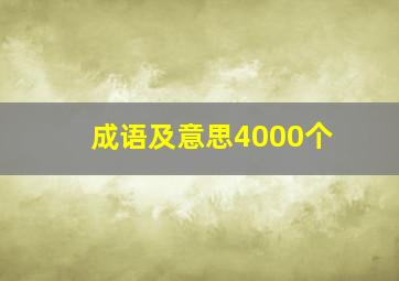 成语及意思4000个