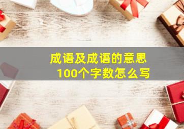 成语及成语的意思100个字数怎么写