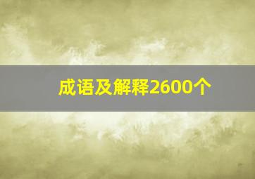 成语及解释2600个