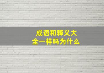 成语和释义大全一样吗为什么