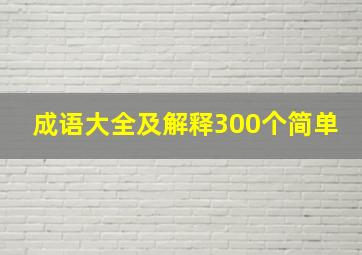 成语大全及解释300个简单