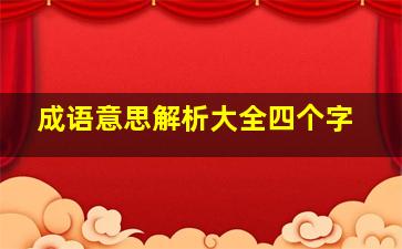 成语意思解析大全四个字