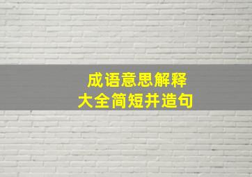 成语意思解释大全简短并造句