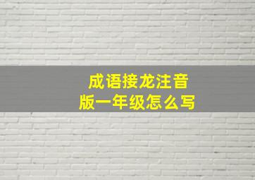 成语接龙注音版一年级怎么写