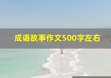 成语故事作文500字左右