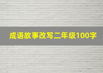 成语故事改写二年级100字