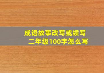 成语故事改写或续写二年级100字怎么写