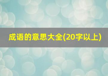 成语的意思大全(20字以上)