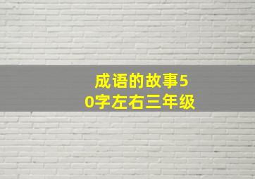 成语的故事50字左右三年级