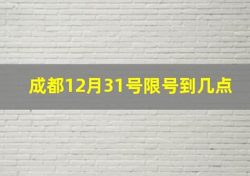 成都12月31号限号到几点