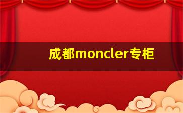 成都moncler专柜