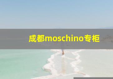 成都moschino专柜