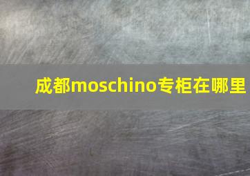 成都moschino专柜在哪里