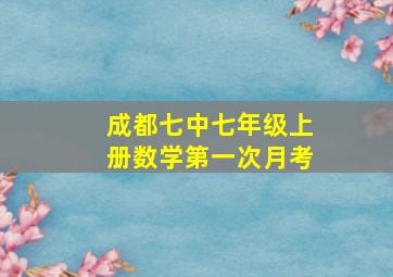 成都七中七年级上册数学第一次月考