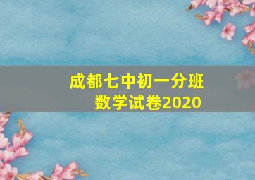 成都七中初一分班数学试卷2020