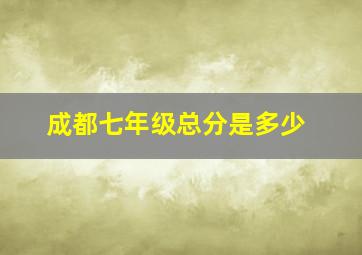 成都七年级总分是多少