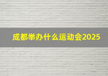 成都举办什么运动会2025