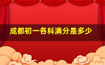 成都初一各科满分是多少