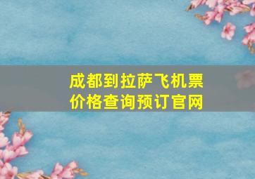 成都到拉萨飞机票价格查询预订官网