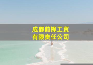 成都前锋工贸有限责任公司