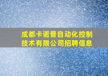 成都卡诺普自动化控制技术有限公司招聘信息