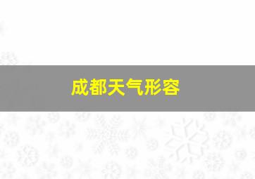 成都天气形容