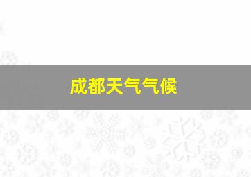 成都天气气候